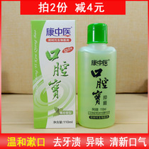 Kang traditional Chinese medicine oral treasure mouthwash mint taste 110ml gargle dentures week care fresh breath go to breath