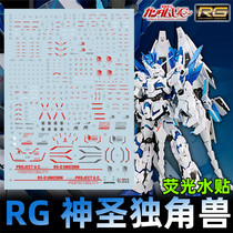 (Star domain) RG Unicorn RX-0 sacred perfect Unicorn (perfect Unicorn) dedicated water sticker