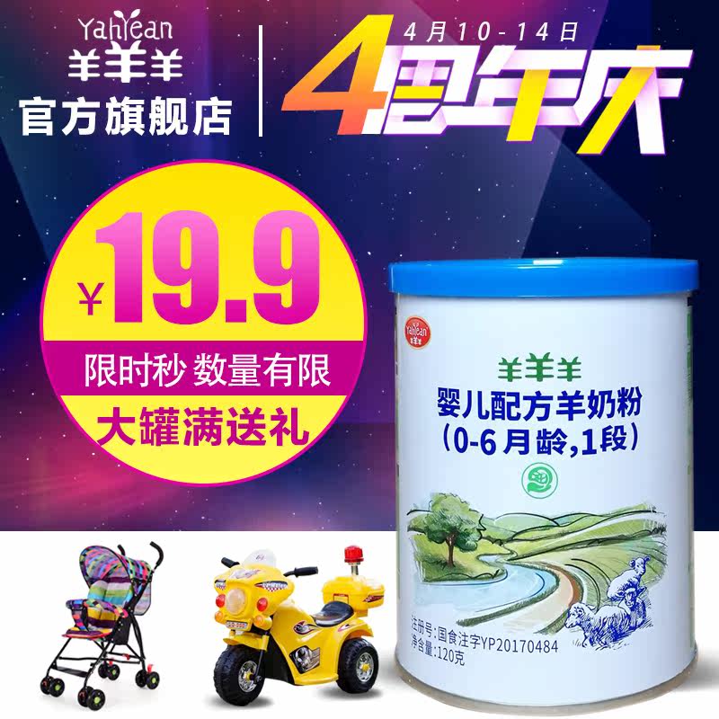 【4周年大庆】羊羊羊奶粉1段羊羊100羊奶粉婴儿宝宝试用装小听