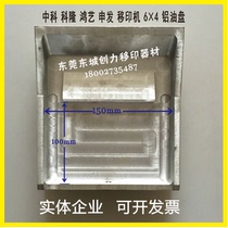 Transfer Machine Accessories Transfer Machine Aluminum Oil Bowl Transfer Machine 6 * 4 150 * 100 Large Aluminum Oil Tray Transfer Machine Oil Groove