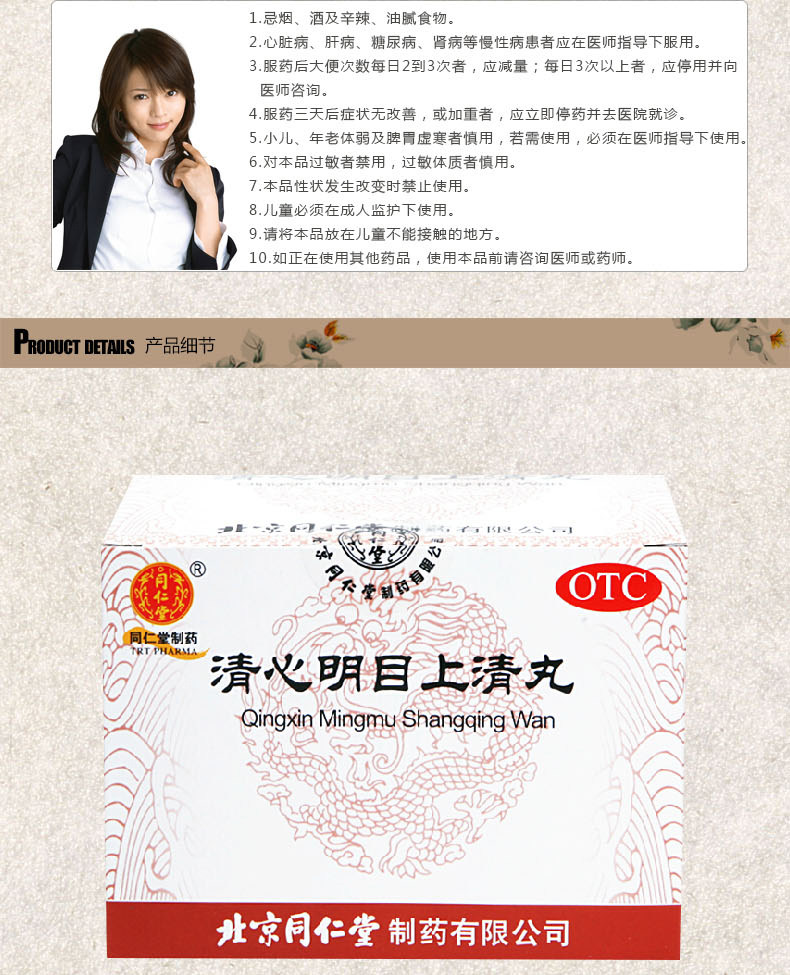 同仁堂 清心明目上清丸 6g*12袋