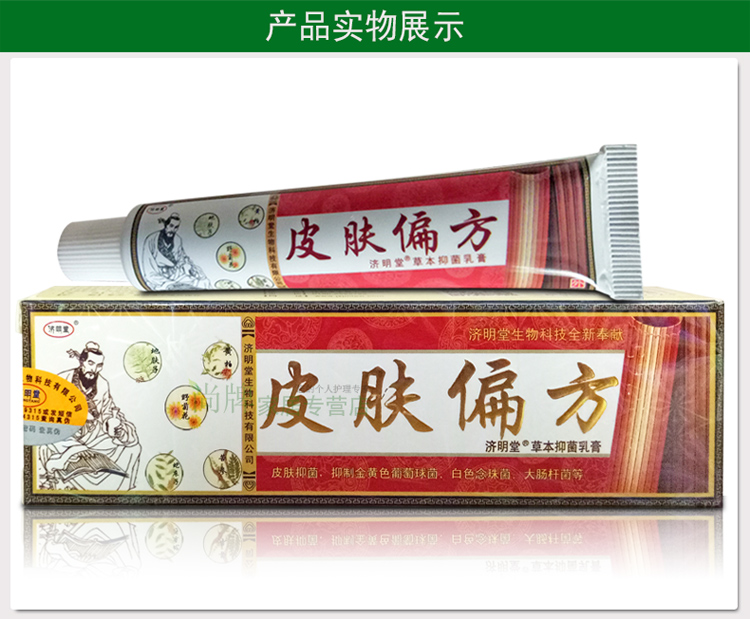 济明堂皮肤偏方草本抑菌乳膏软膏 5送1