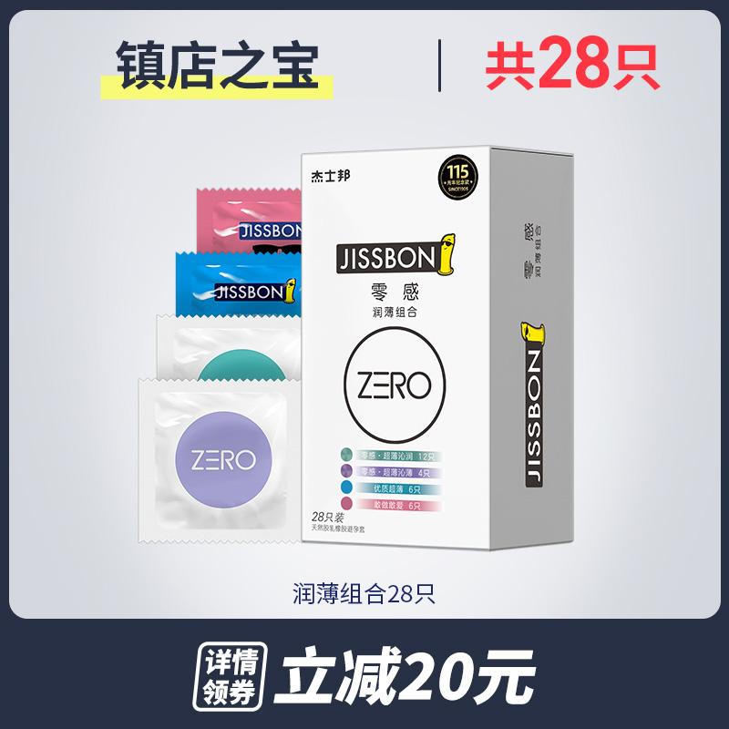 日本进口：28只 杰士邦 零感薄润组合 安全套