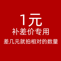 Replenishment fee to make up the difference to customize the special-a few yuan to take a few pieces