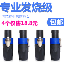 DKA professional four-core audio connector plug socket mother seat Sound Cable Kanon connector power amplifier speaker Ohm head