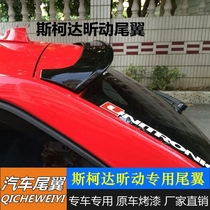For Skoda Xin dynamic tail Xin dynamic dedicated modified tail ABS tail free punch paint tail