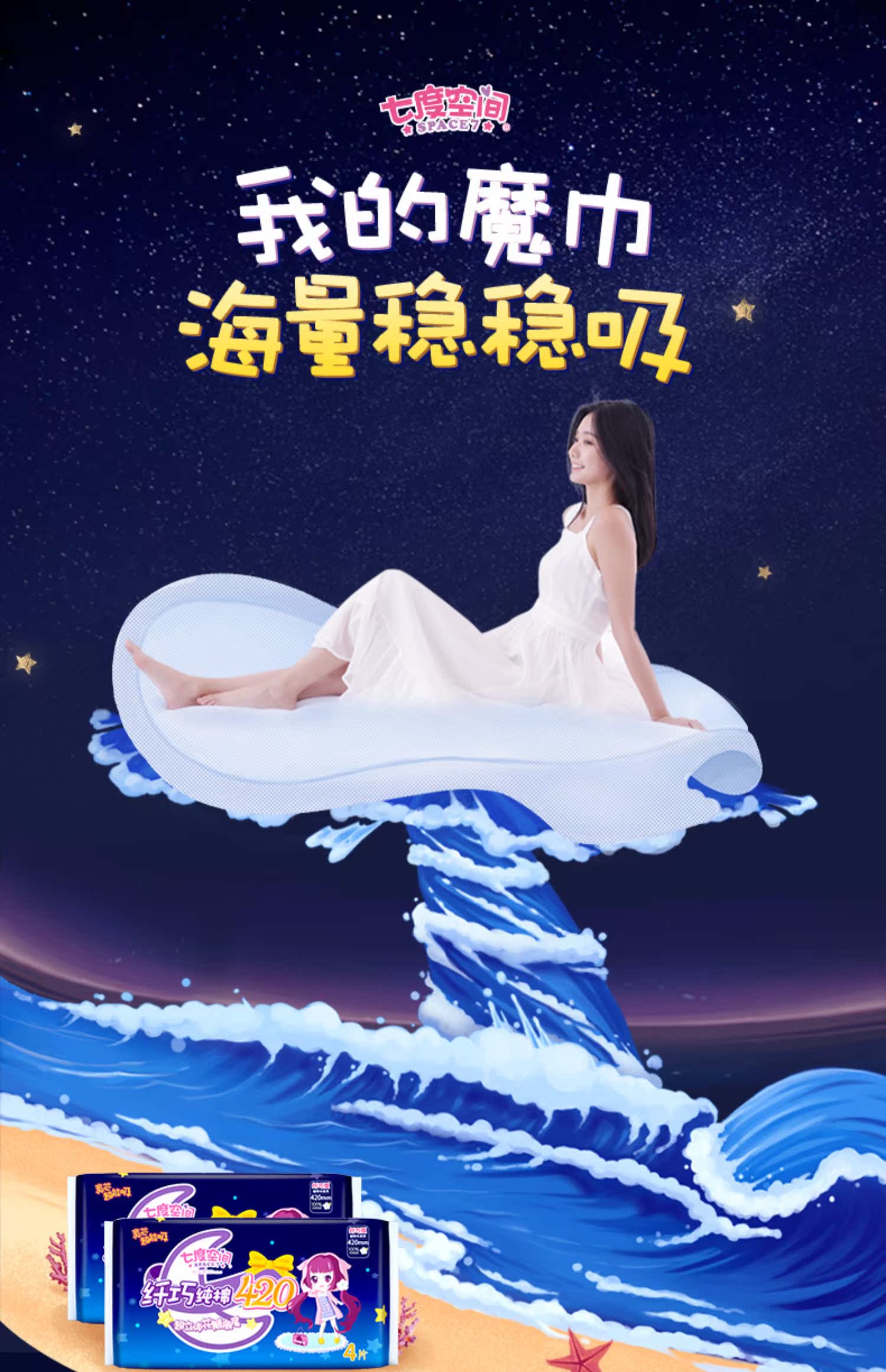 七度空间女超长夜用420加长卫生巾介绍