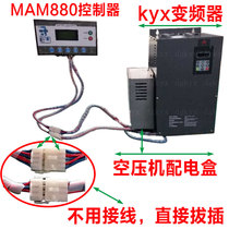 MAM880 MAM6080 air compressor universal variable frequency control system constant pressure transformation integrated installation is easy