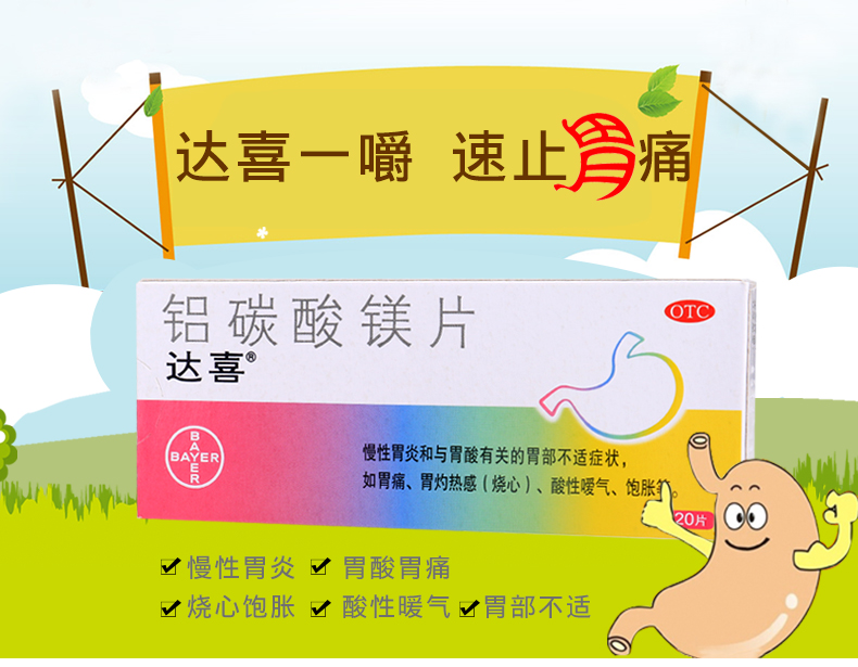 包邮拜耳达喜铝碳酸镁片20片慢性胃炎胃痛胃酸胃胀烧心胃药