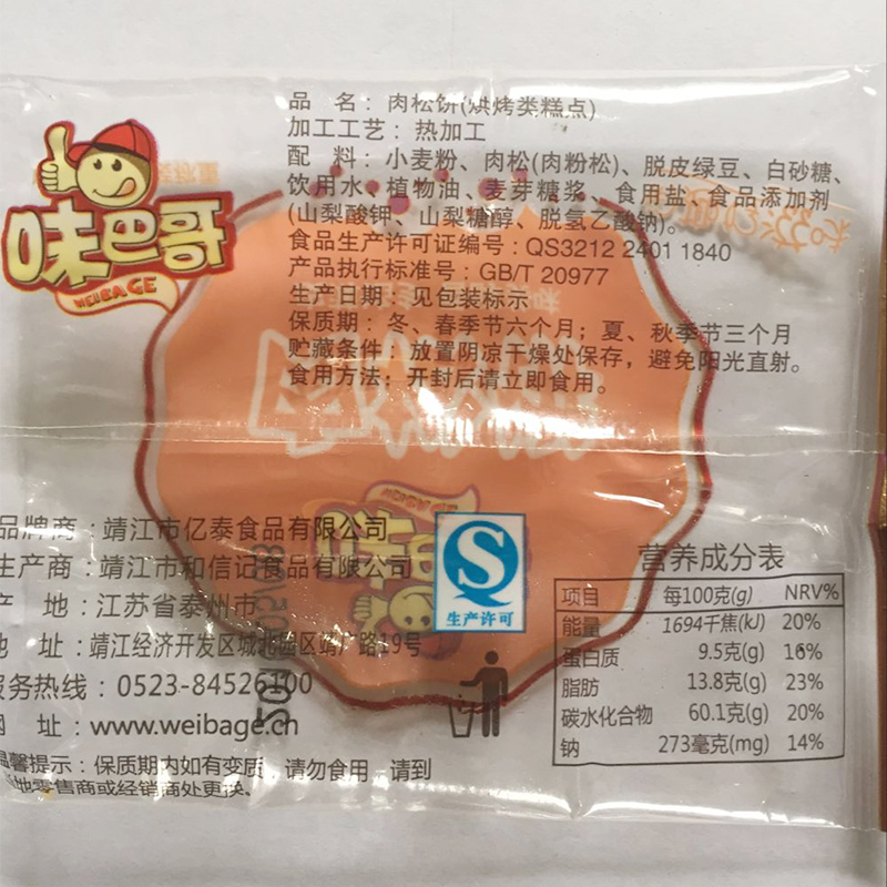 味巴哥肉松饼 靖江小吃传统糕点早餐点心250g 办公室休闲零食小吃产品展示图3