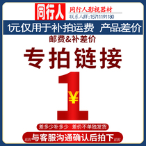 1 yuan This link is only used to make up for the freight. How many pieces of the product price difference? Thank you for your cooperation.