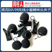 Suitable for Sony D11 windshield microphone sponge head D21 wireless bee head cover small clip head