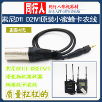 Sony D11 D12 V1 original Bee receiver cannon line 3 5mm go Klang Port audio cable