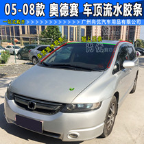 Odyssey 05 06 07 08 front glass Press strip RB1 roof outer Press strip flowing water tank rubber strip