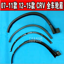 Suitable for 07-08-09-10-11 CRV wheel wheel eyebrow decoration wheel eyebrow front bumper trim strip