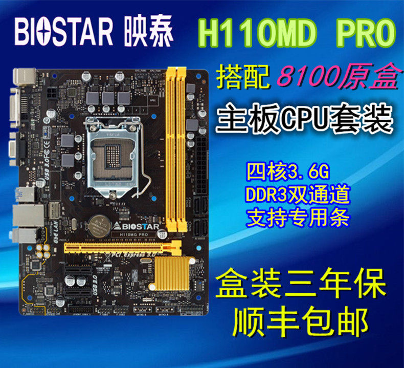 biostar/映泰 h110md pro i3 8100主板cpu套装 ddr3 支持核显独显