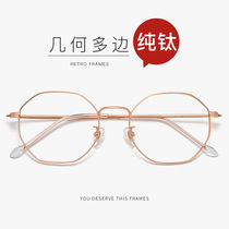 Pure titanium myopia glasses frame female radiation-proof blue light computer flat mirror Korean version of the tide net red male eye frame eye protection