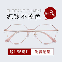 Pure titanium myopia glasses women have degrees retro round face big face men ultra-light makeup frame with net red Korean version of the tide