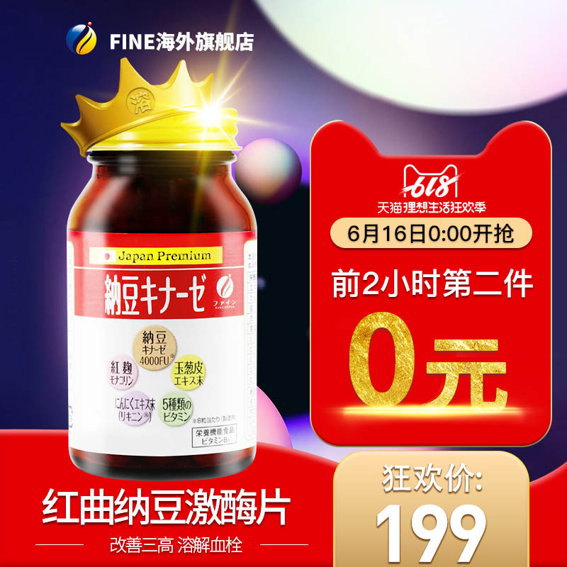 0点开始，日本 FINE 红曲纳豆激酶片 250mg*240粒*2盒