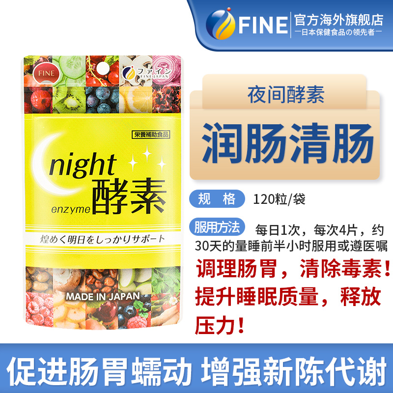 日本进口 Fine 含1000亿乳酸菌 夜间酵素 250mg*120粒*2袋 双重优惠折后￥89包邮包税