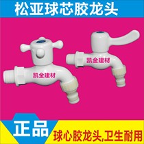 Factory direct Songya glue faucet 4 points 6 points plastic washing machine faucet plastic faucet ball core faucet