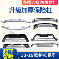 Suitable for Kia Smart Run front and rear bumper 10-16 18-19 model modified decoration large enveloping bar guard plate