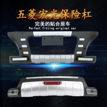 Suitable for Wuling Hongguang bumper modification special front and rear guards with LED daytime running lights anti-collision decorative bars