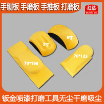 Red Da 6 Inch Hand Planing Plate Hand Grinding Plate Hand Grinding Plate Polishing Plate Sheet Metal Spray Painting Grinding Tool Dust-free Dry Grinding Dust Suction