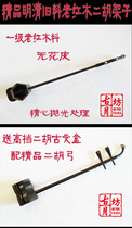 Gu Yuefang special grade old mahogany erhu shelf Ming and Qing old material erhu semi-finished products without flower skin to send box bow