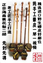 Guyuefang Hainan Huanghuali professional erhu master hand-made pull string instrument cat collection erhu