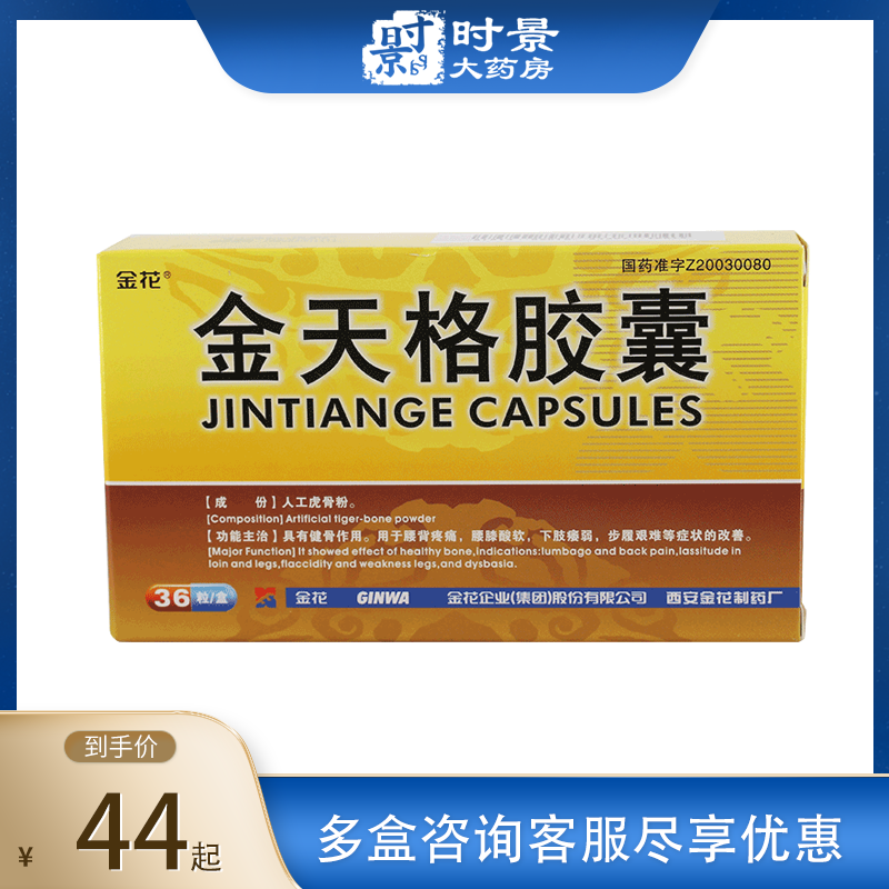 44 boxes) Jinhua Jintiage capsules 0 4G * 36 boxes Osteoporosis with strong bones, low back pain, waist and knees, weak limbs, weak walking and difficult symptoms