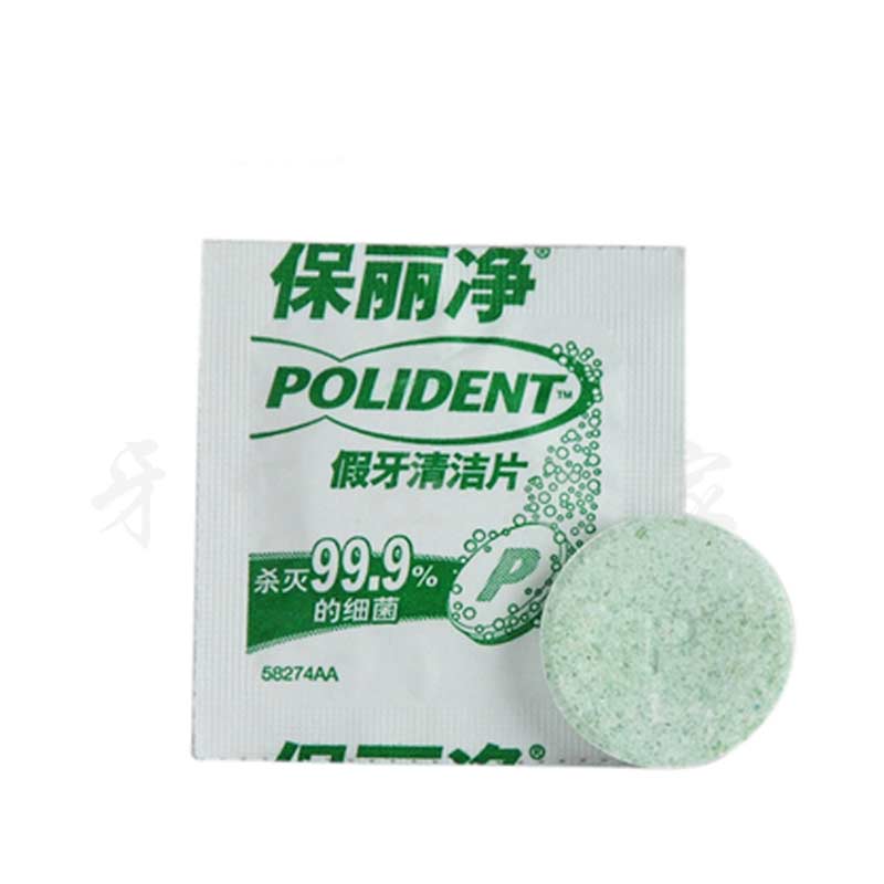保丽净假牙清洁片120片送18片 全口义齿泡腾清洗液洁剂保丽保利净