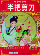 Genuine audio Huangmei Opera Half a Pair of Scissors Wang Jing Hou Changrong Guo Xiaozhen Han Jun Zhang Xun Ribbon DVD
