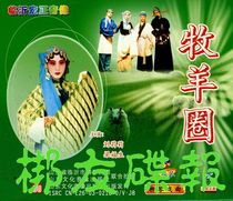 Genuine audiovisual Liuqin Opera Shepherd Circle Liu Lili Liang Fusheng 2VCD
