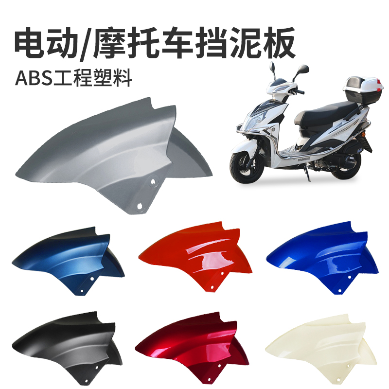 Electric car front wheel fender Yidi Love Matai Suzuki Green Source Ex Eagle accessories Electric bottle Motor motorcycle Universal mud tile