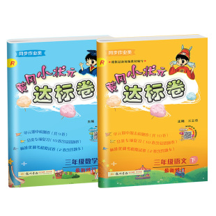 2020新版黄冈小状元三年级下册语文数学达标卷全套2本人教版部编版3年级下册黄冈同步试卷期末冲刺100分黄岗小状元三年级下册语文