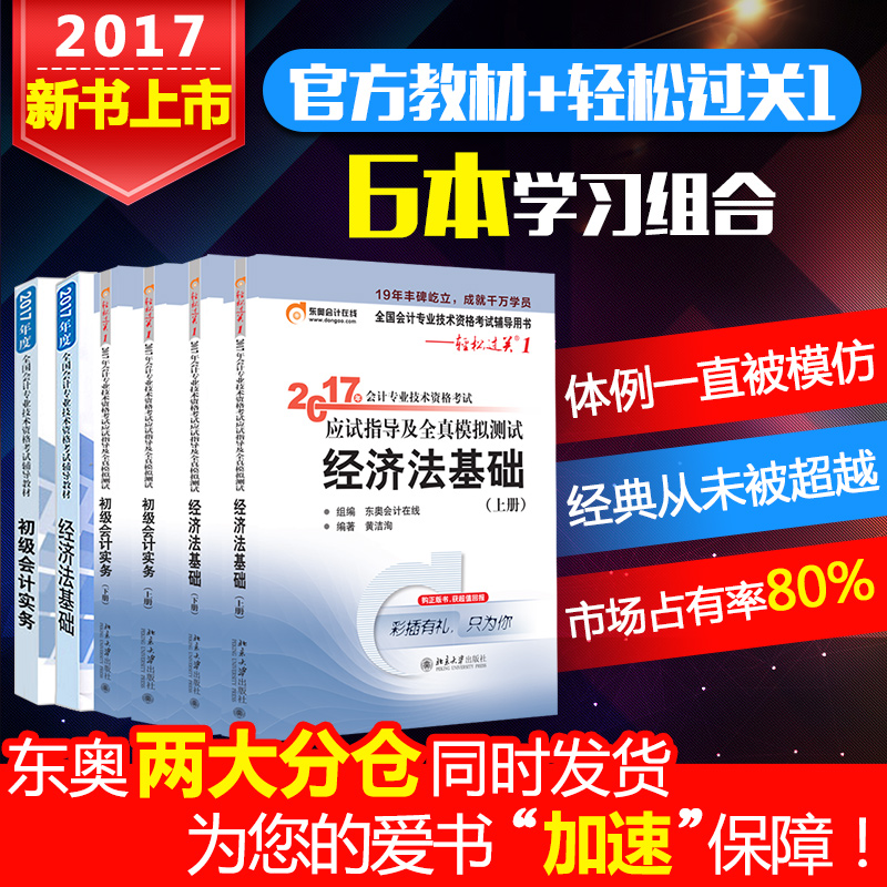 【新书上市】东奥初级会计职称2017教材考试辅导应试指导及全真模拟测试初级会计实务+经济法基础轻松过关1+出版社官方教材6本组合产品展示图2