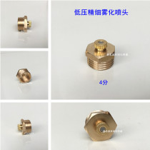 4 points all copper low pressure Atomization Nozzle fine mist micro mist disinfection fog dust plant humidification cooling water mist nozzle