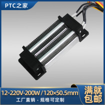 Low voltage 12V220V200W300W with temperature control constant temperature PTC ceramic heating element Air electric heater 120*50