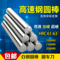 Add hard high-speed steel round stick 1 2 3 5 6 7 8 10-40 * 100mm white steel round stick high speed steel round car knife