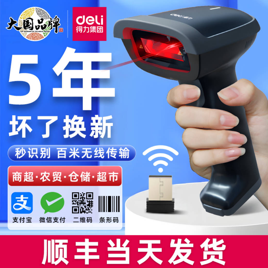 得力扫码枪条码扫描器扫描枪扫码器二维码识别无线超市收银有线一维码条形码蓝牙快递仓