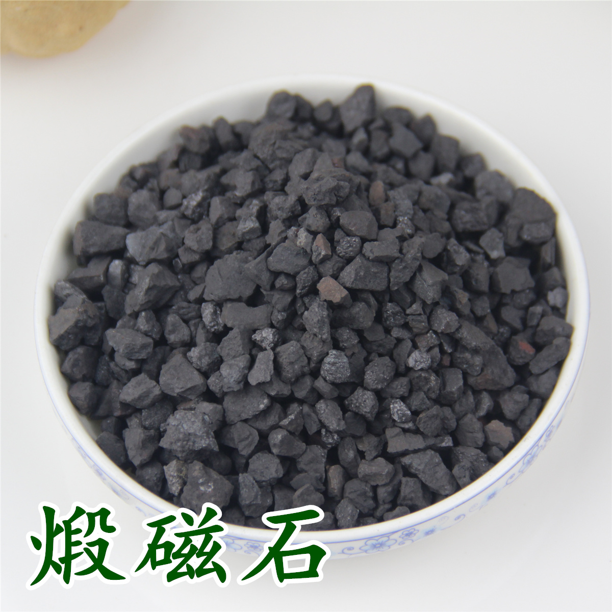 磁石中药材灵磁石活磁石100克煅磁石需要煅磁石请备注满2kg包邮