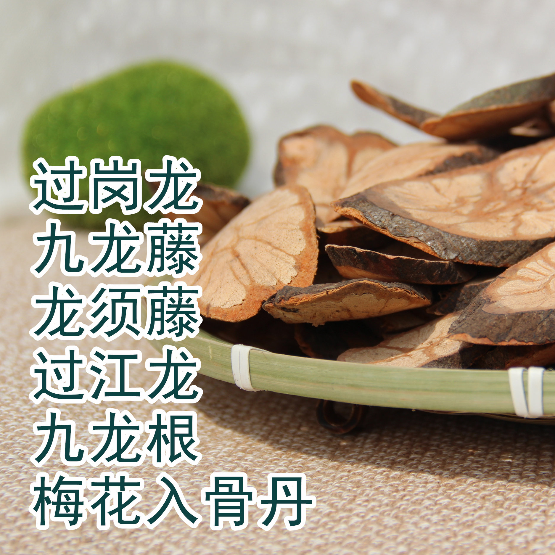 过岗龙 过江龙 九龙藤龙须藤正品250克 冷背中药材批发 满1kg包邮