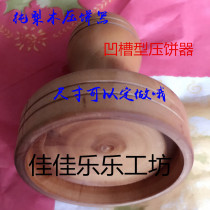 Round cake Press groove solid wood cake Press cake making mold donkey meat burning dwarf cake bun noodle Press