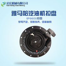 Gasoline generator accessories Yamaha EF2600 6600 MZ175 360 pull plate 166 185F starter