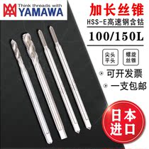 Japan imported YAMAWA extended tap spiral cobalt-containing m2m3m4m5m6m8 machine tapping apex shank lengthened