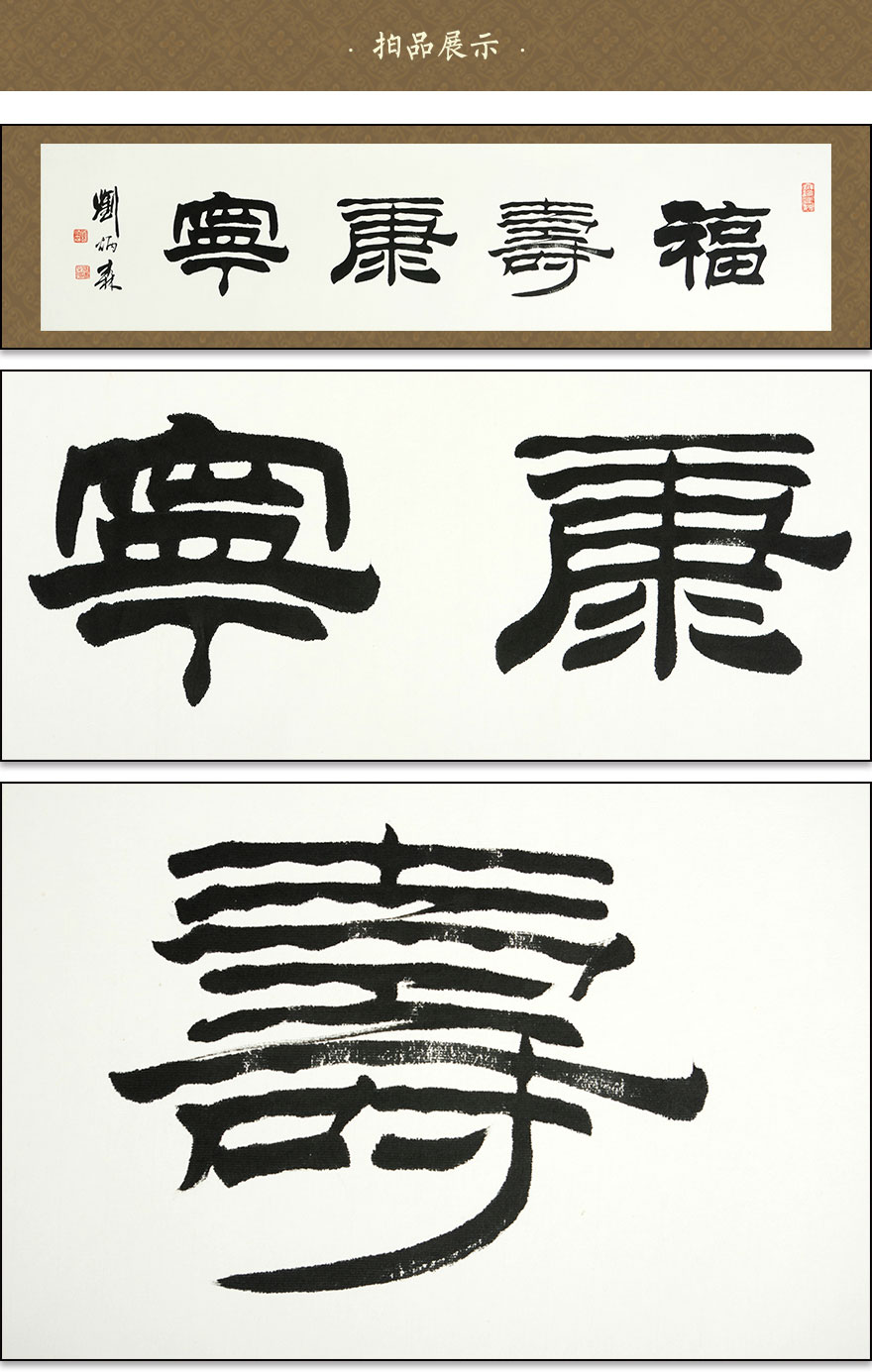 jpg">   作品名称 书法 福寿康宁 图录号 98 作 者 刘炳森 创作年代