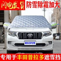 Volkswagen Prado car front windshield antifreeze cover Winter anti-frost and snow warm thickened car coat half cover car cover