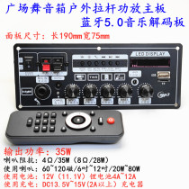 Square dance speaker outdoor lever power amplifier motherboard Bluetooth 5 0 music decoder board player audio 12V battery