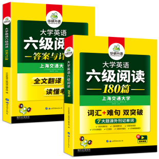 华研外语英语六级阅读理解180篇专项训练书备考2022年9月/12月大学英语阅读强化词汇搭考试真题试卷听力翻译写作文cet6四六级资料